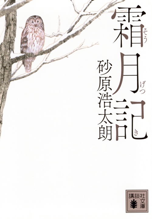 霜月記