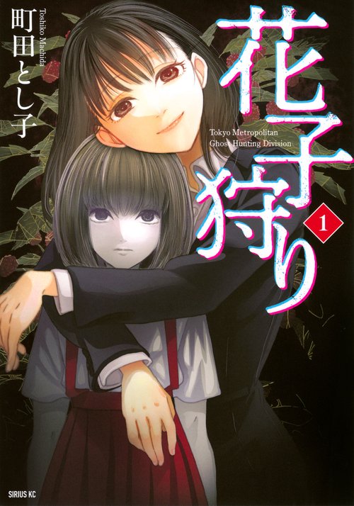 花子狩り（1）