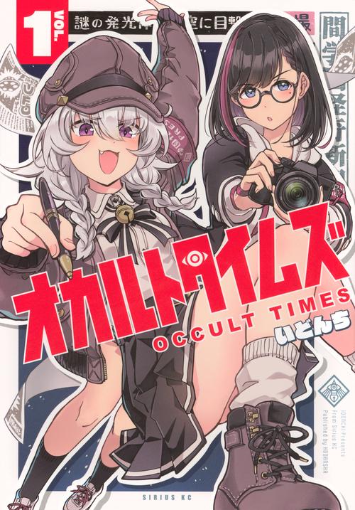 オカルトタイムズ（1）