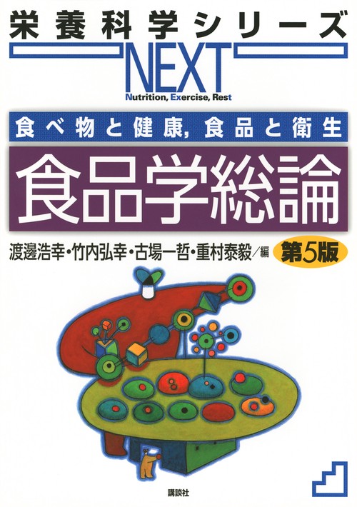 食べ物と健康，食品と衛生　食品学総論　第5版