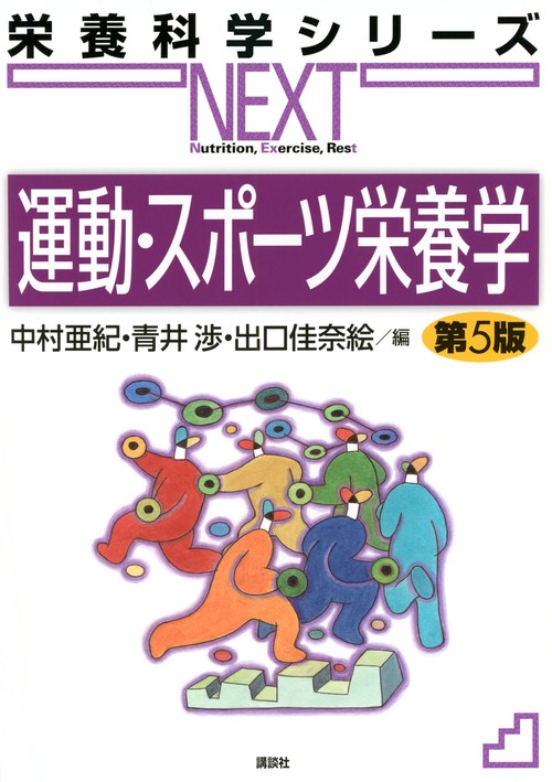 運動・スポーツ栄養学　第5版