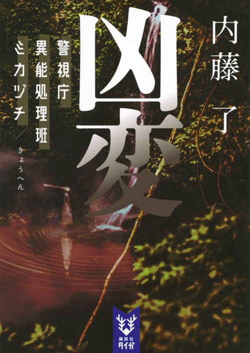 凶変　警視庁異能処理班ミカヅチ