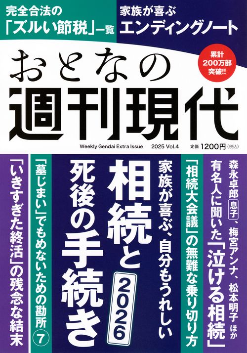 週刊現代別冊　おとなの週刊現代　2025　vol．4　家族が喜ぶ、自分もうれしい　相続と死後の手続き