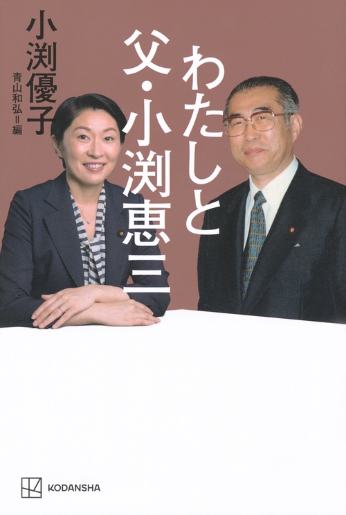 わたしと父・小渕恵三