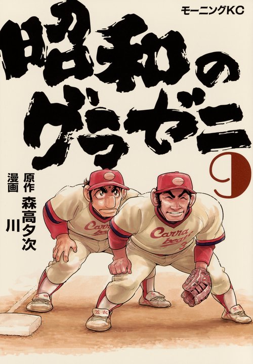 昭和のグラゼニ（9）