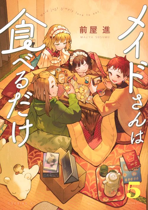 メイドさんは食べるだけ（5）