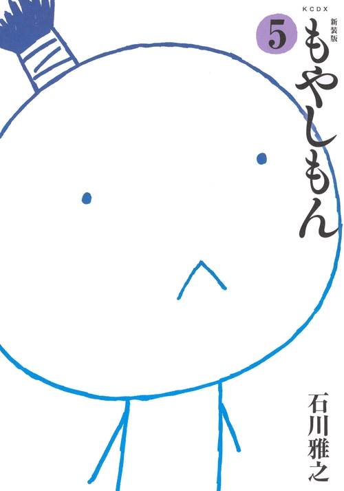 新装版　もやしもん（5）