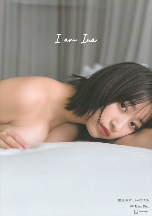 榎原依那2nd写真集　I　am　Ina