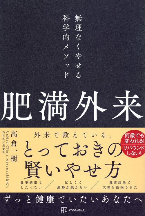 肥満外来　無理なくやせる科学的メソッド
