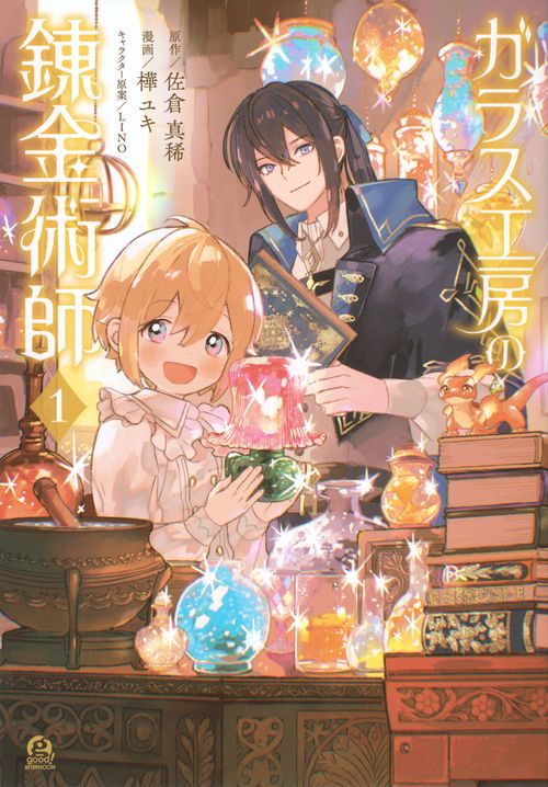 ガラス工房の錬金術師（1）