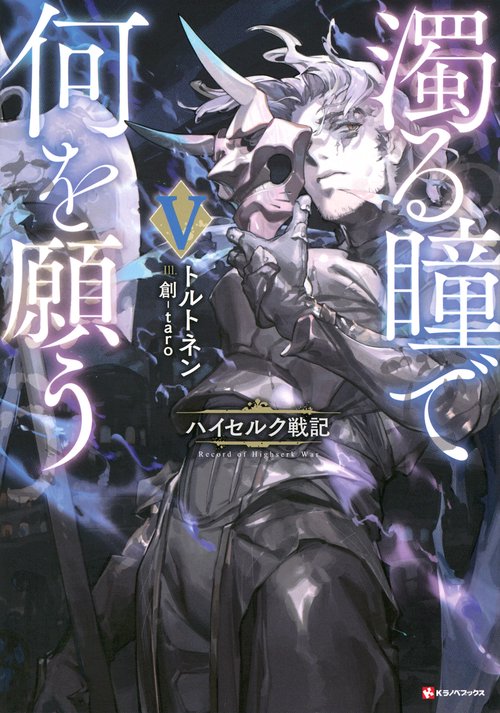 濁る瞳で何を願う5　ハイセルク戦記