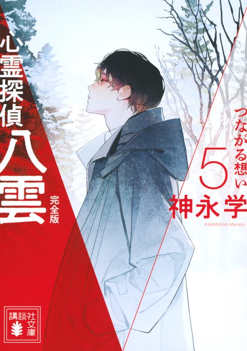 心霊探偵八雲5　完全版　つながる想い　