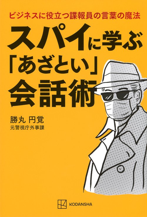 スパイに学ぶ「あざとい」会話術　ビジネスに役立つ諜報員の言葉の魔法