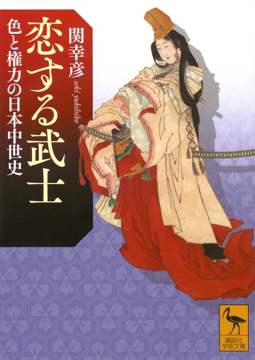 恋する武士　色と権力の日本中世史
