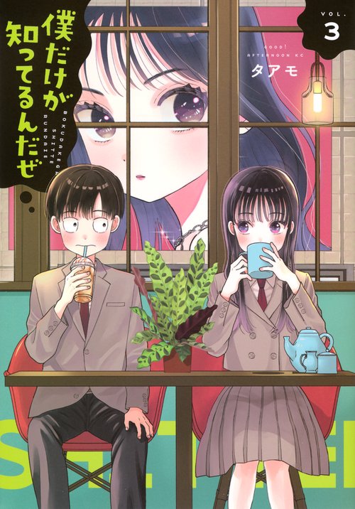 僕だけが知ってるんだぜ（3）