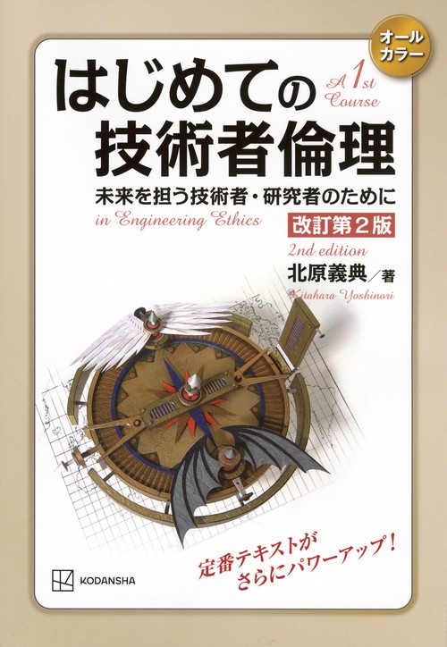 はじめての技術者倫理　改訂第2版　未来を担う技術者・研究者のために