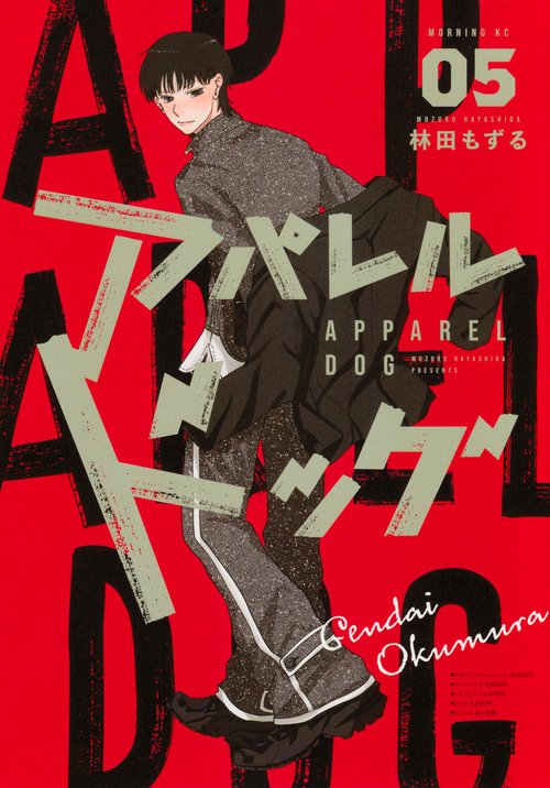 アパレルドッグ（5）