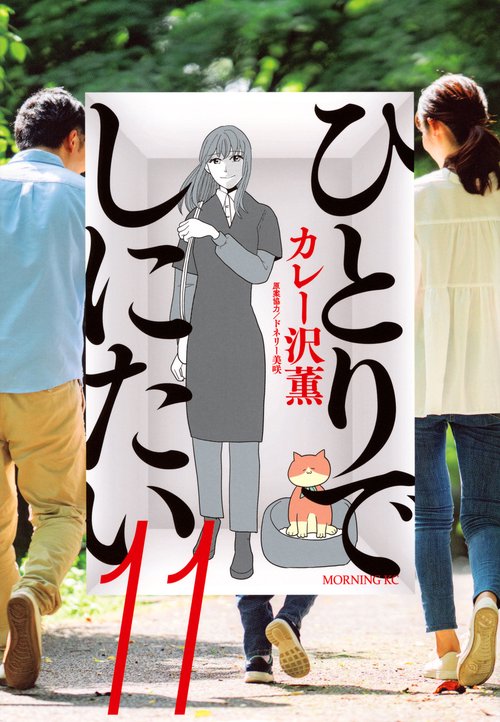 ひとりでしにたい（11）