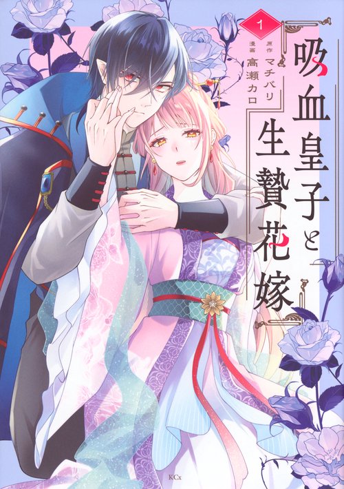 吸血皇子と生贄花嫁（1）
