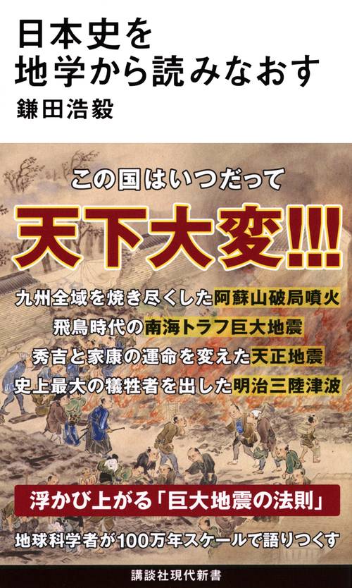 日本史を地学から読みなおす