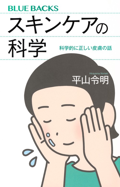 スキンケアの科学　科学的に正しい皮膚の話