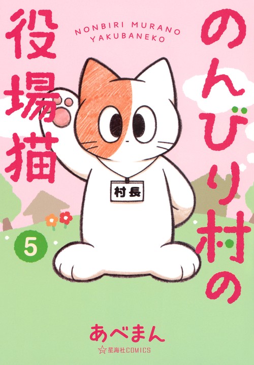 のんびり村の役場猫　5