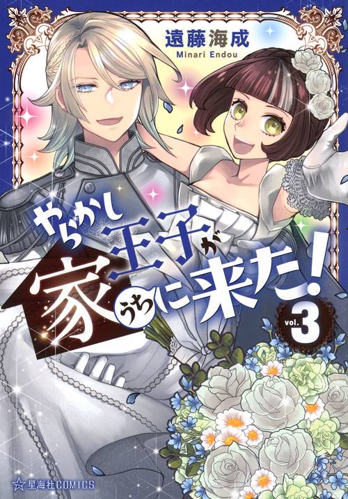 やらかし王子が家に来た！　3