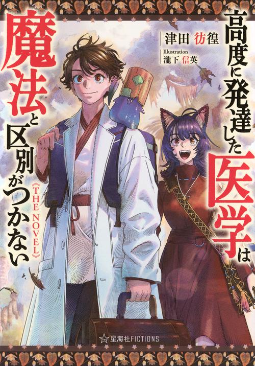 高度に発達した医学は魔法と区別がつかない　THE　NOVEL