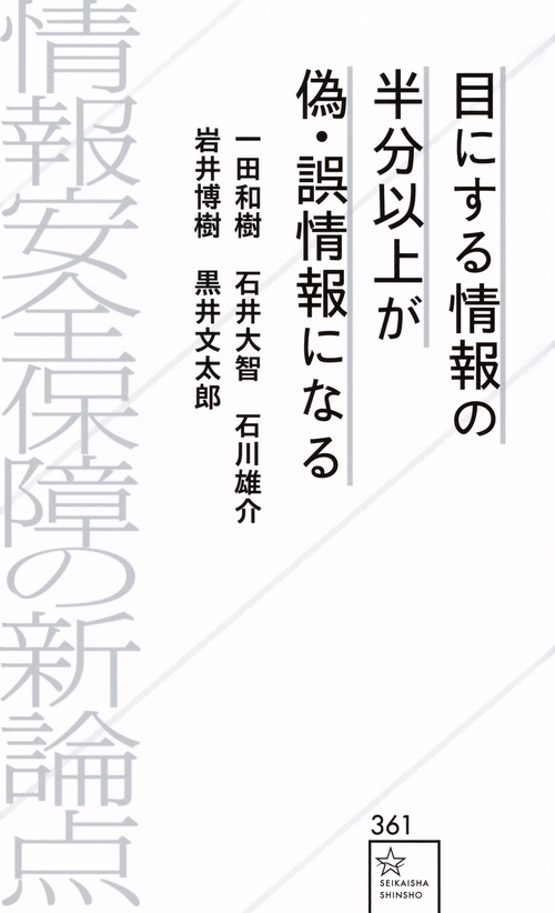 目にする情報の半分以上が偽・誤情報になる　情報安全保障の新論点