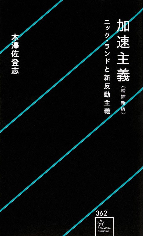加速主義　増補新版　ニック・ランドと新反動主義