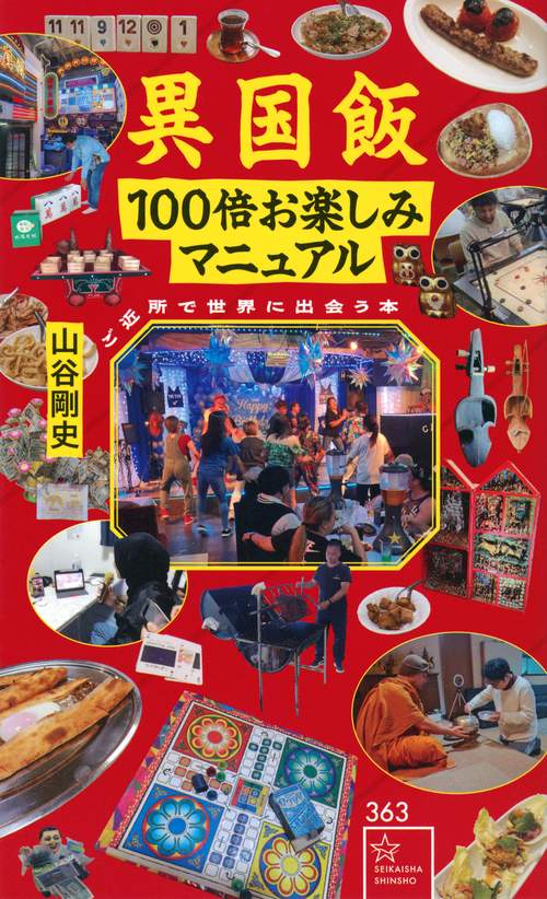 異国飯100倍お楽しみマニュアル　ご近所で世界に出会う本