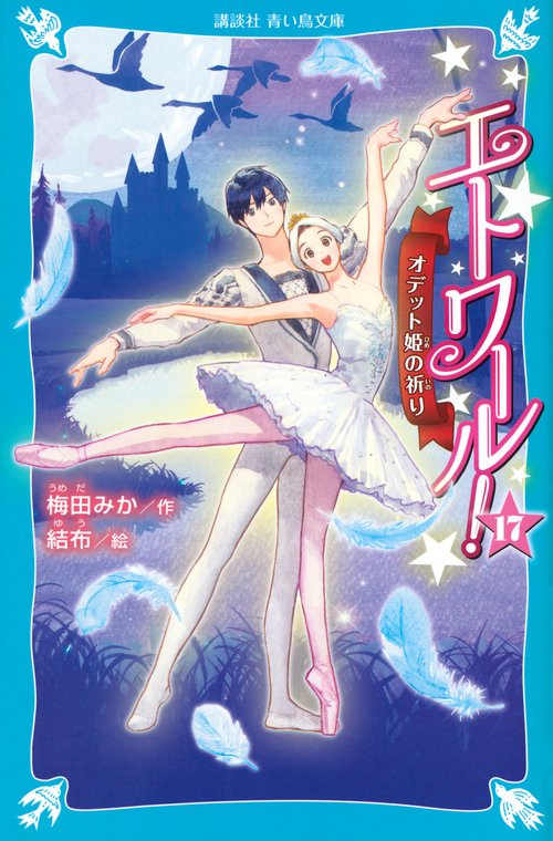 エトワール！17　オデット姫の祈り