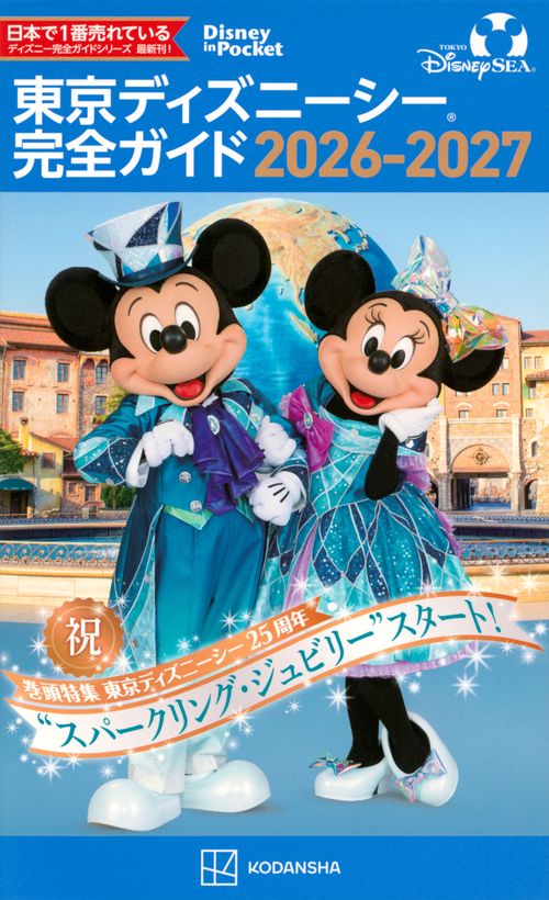 東京ディズニーシー　完全ガイド　2026－2027