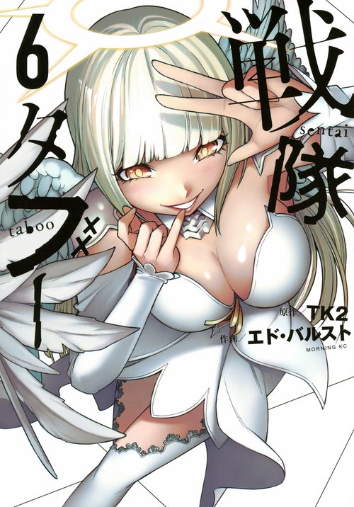戦隊タブー（6）