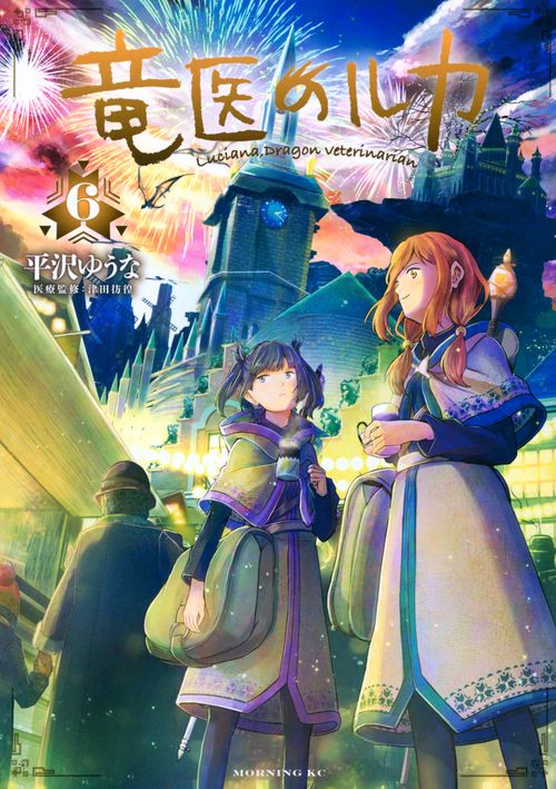 竜医のルカ（6）
