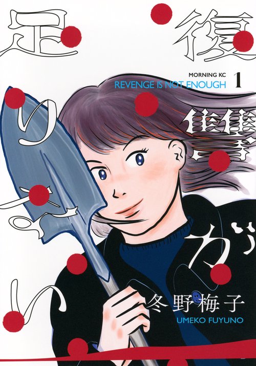 復讐が足りない（1）