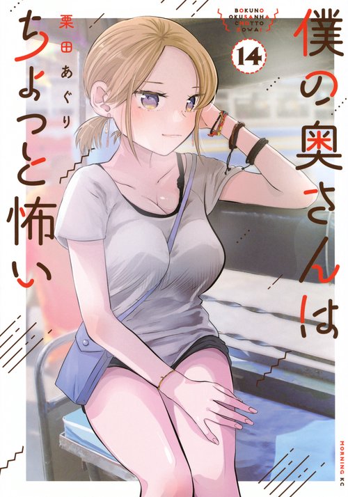 僕の奥さんはちょっと怖い（14）