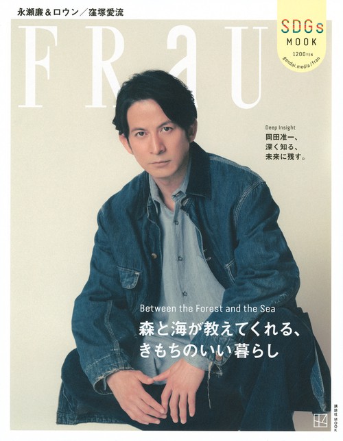 Between　the　Forest　and　the　Sea　FRaU　SDGs　MOOK　森と海が教えてくれる、きもちのいい暮らし