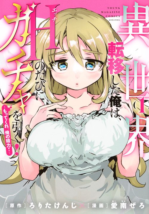 異世界転移した俺は、Hのたびにガチャを引く！～もってくれ、俺の精力！～（1）