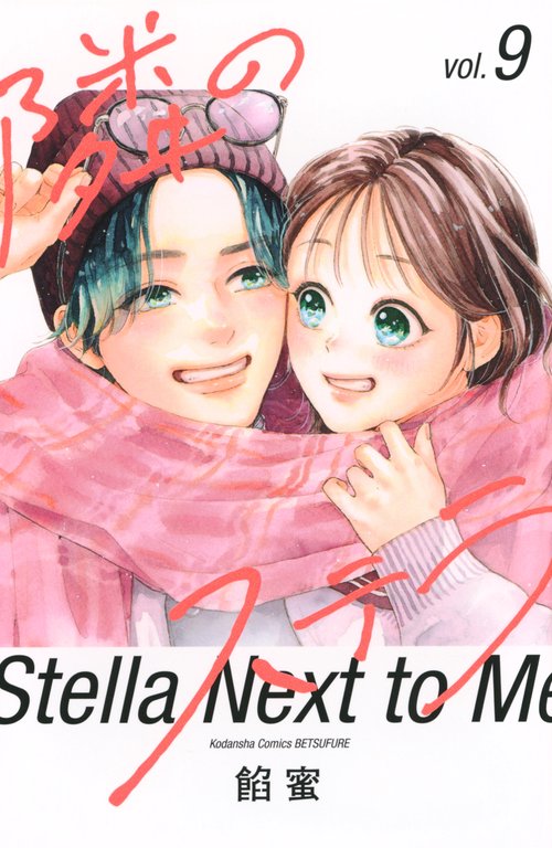 隣のステラ（9）