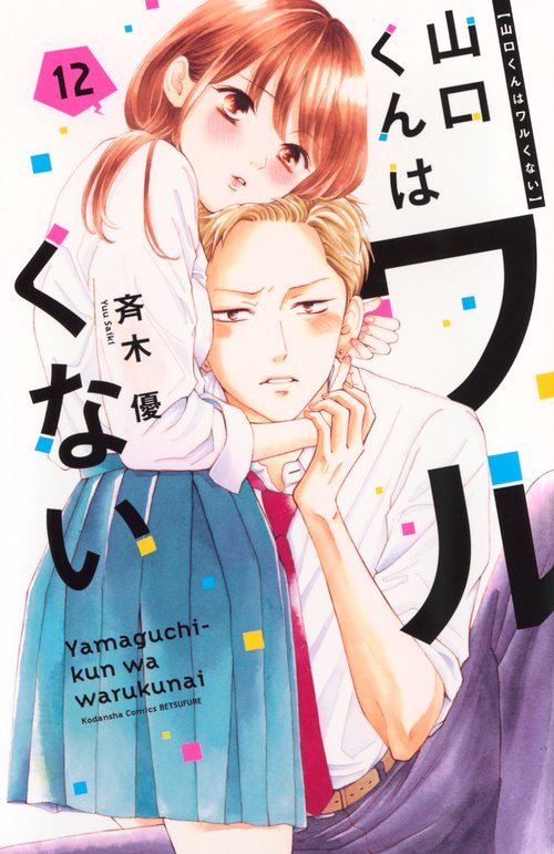 山口くんはワルくない（12）