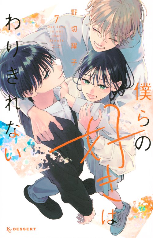 僕らの好きはわりきれない（7）