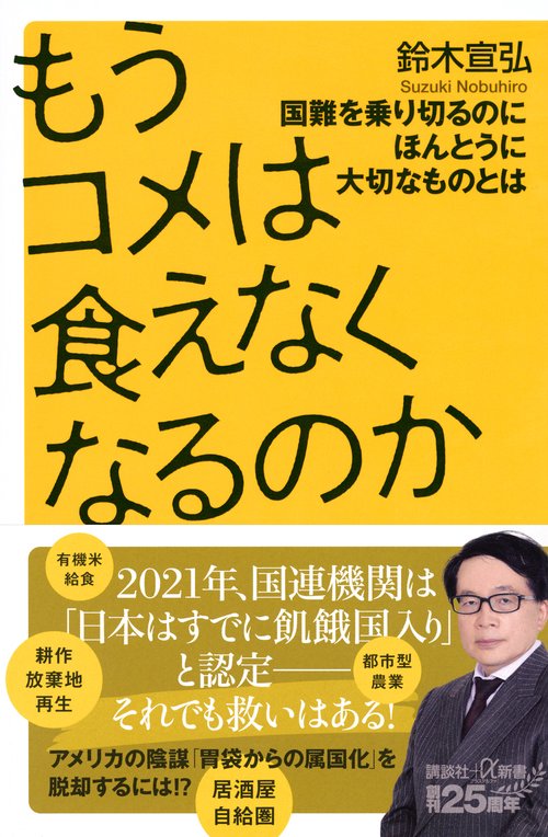 もうコメは食えなくなるのか　国難を乗り切るのにほんとうに大切なものとは