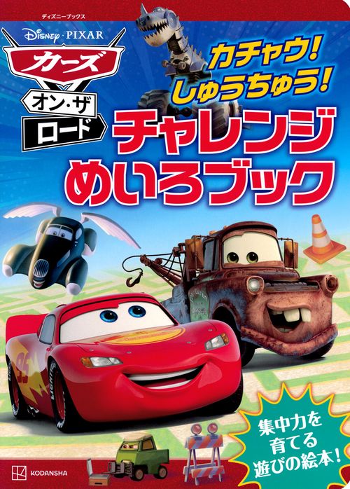 カーズ・オン・ザ・ロード　カチャウ！　しゅうちゅう！　チャレンジめいろブック（ディズニーブックス）