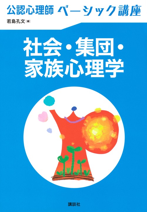 公認心理師ベーシック講座　社会・集団・家族心理学