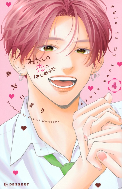 わたしの恋のはじめかた（4）