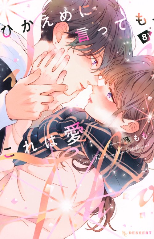 ひかえめに言っても、これは愛（8）
