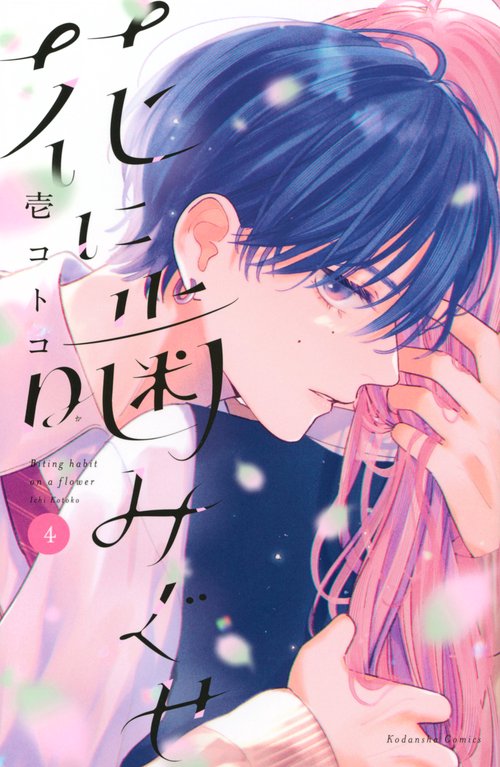 花に噛みぐせ（4）