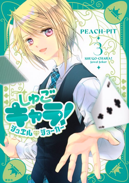 しゅごキャラ！　ジュエルジョーカー（3）