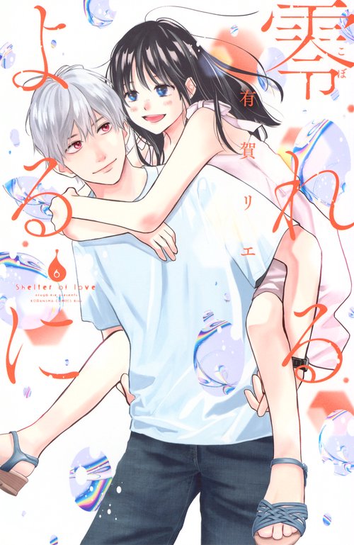 零れるよるに（6）